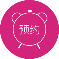 预约图标
